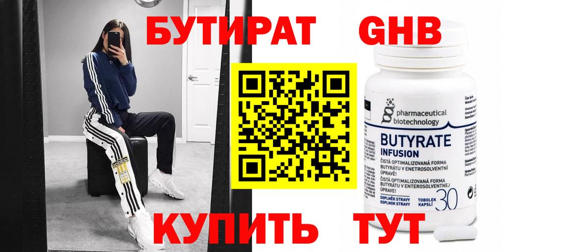 Бутират 1.4BDO Липецк