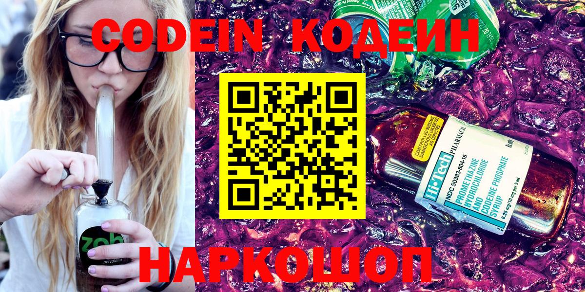 Кодеин Purple Drank  Вход с VPN  Липецк  Кодеиновый сироп Lean напиток Lean (лин) 