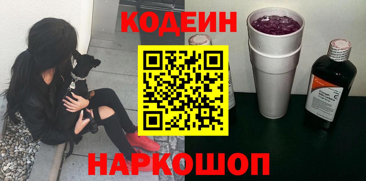 Codein Purple Drank Липецк